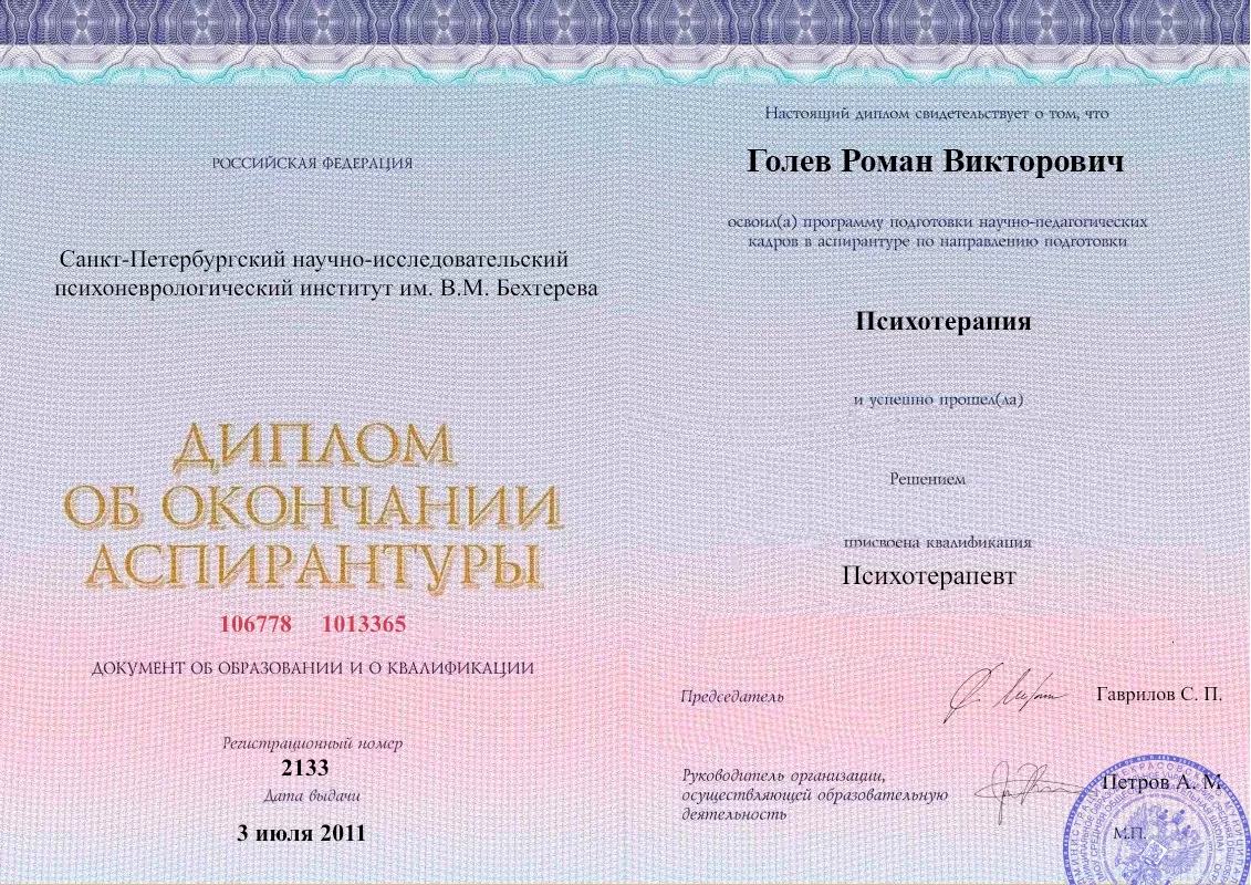 Диплом об окончании аспирантуры Голевым Романом Викторовичем наркологическая клиника в Ногликах Наше Здоровье